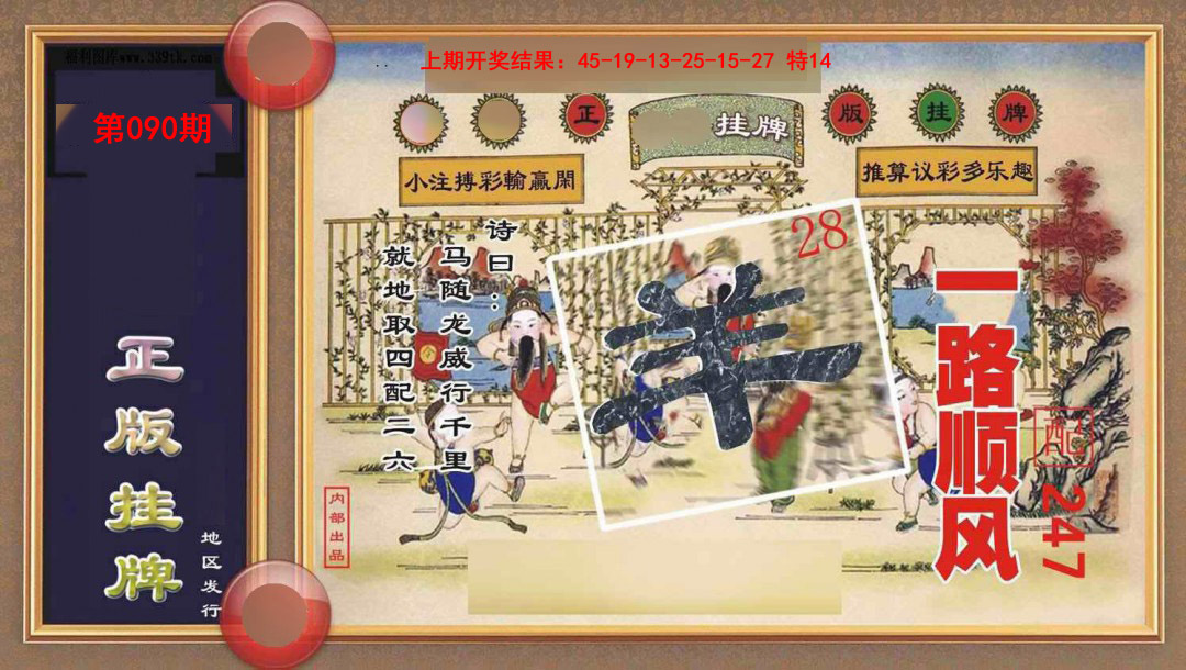 090期正版挂牌[图]