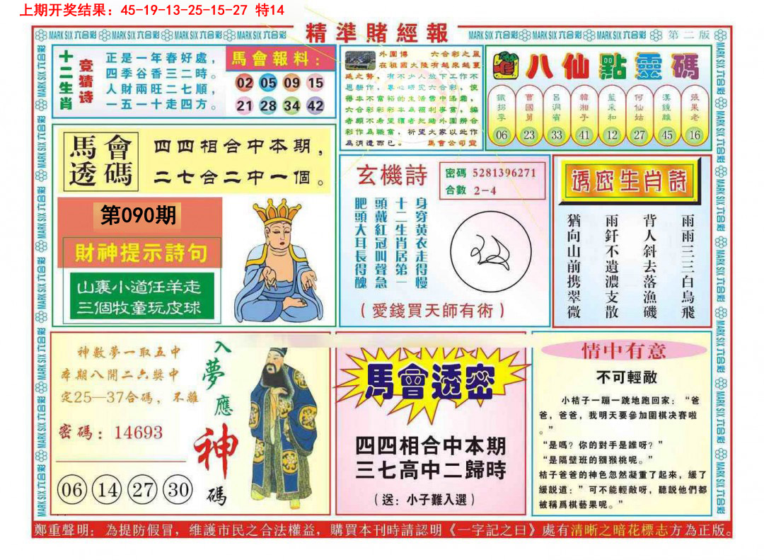 090期精准赌经报B[图]