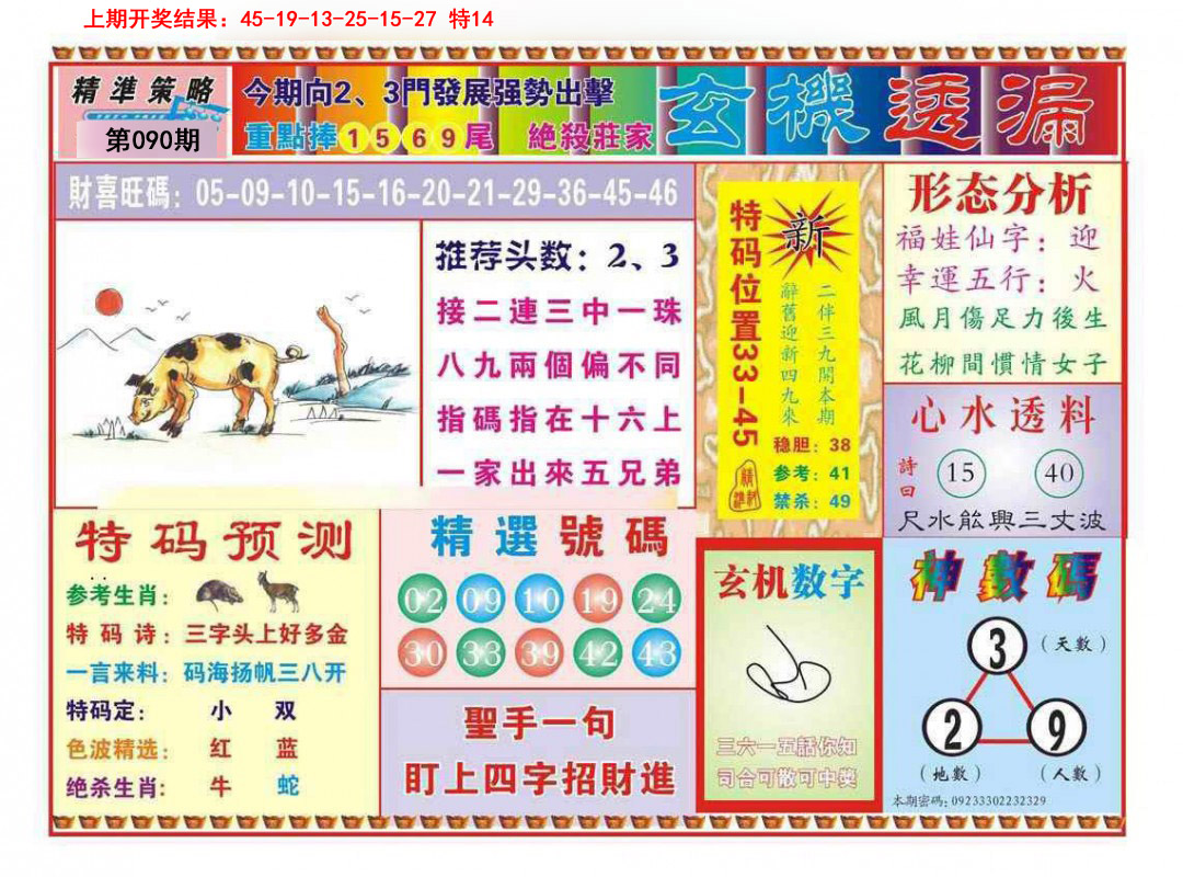 090期玄机透漏[图]