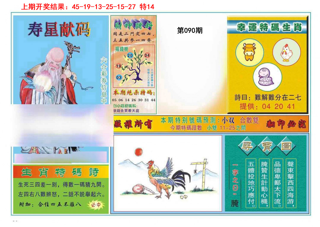 090期寿星献码[图]