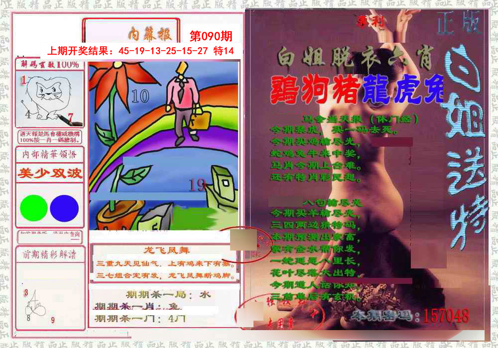 090期日月内幕报[图]