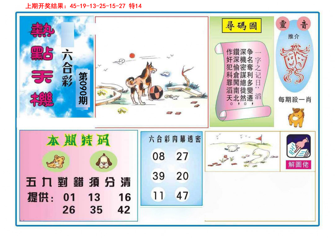090期热点天机[图]