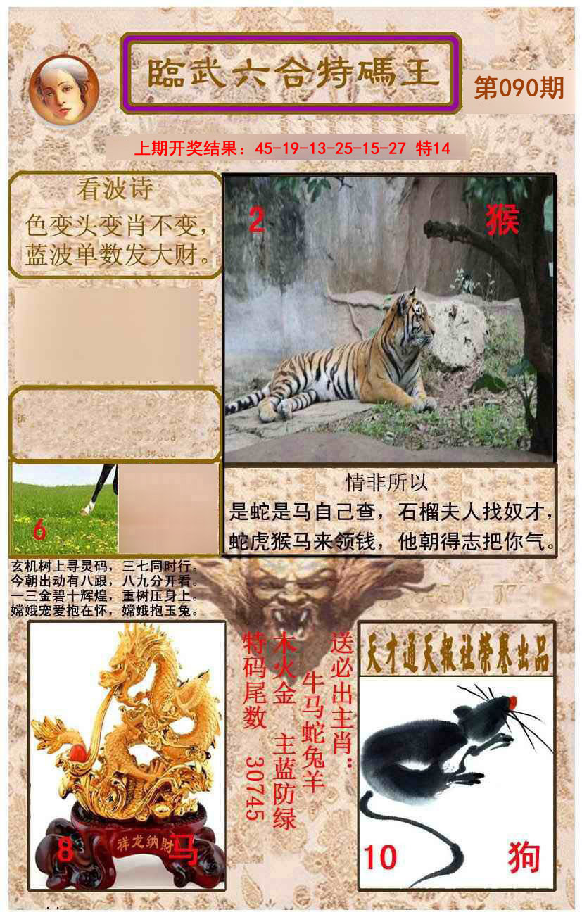 090期临武六合特码王[图]