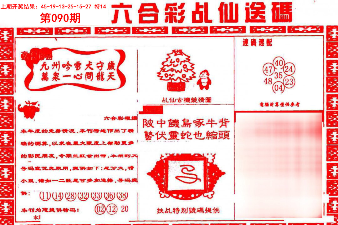 090期乩仙送码[图]