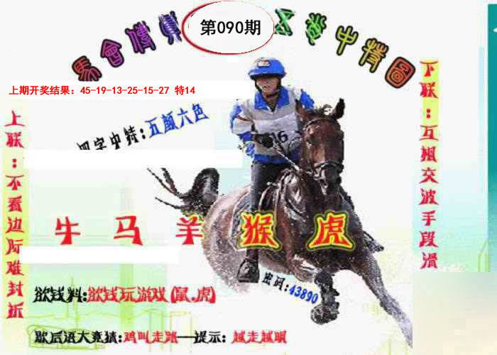 090期马会传真-五肖料[图]