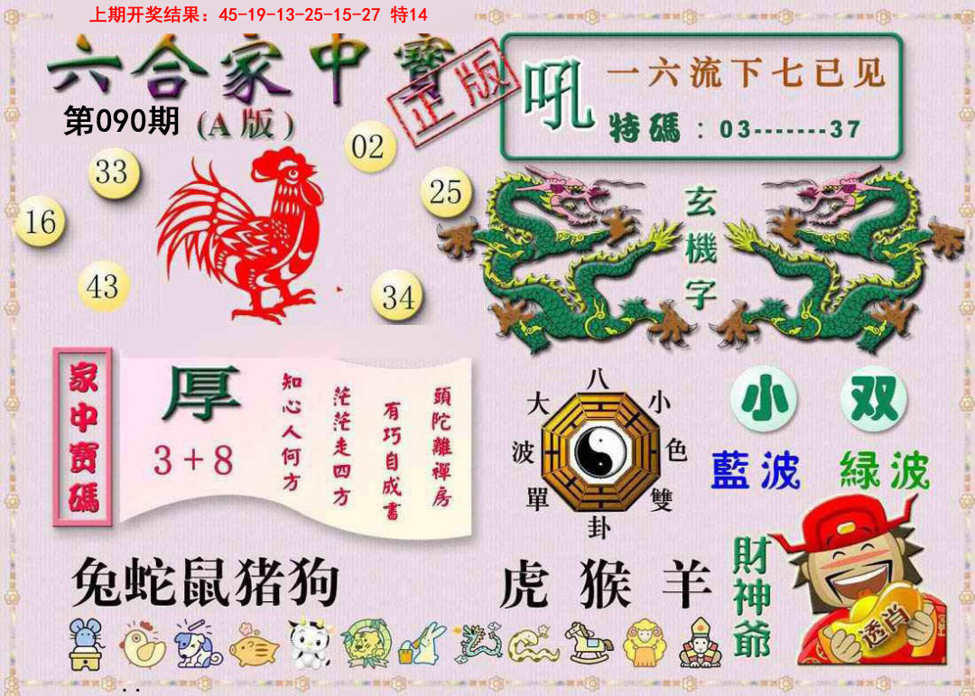 090期六合家中宝A[图]
