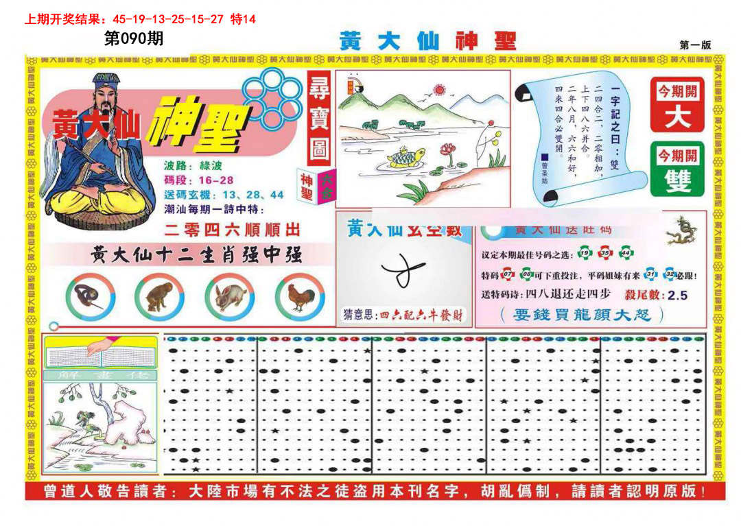090期黄大仙神圣A[图]