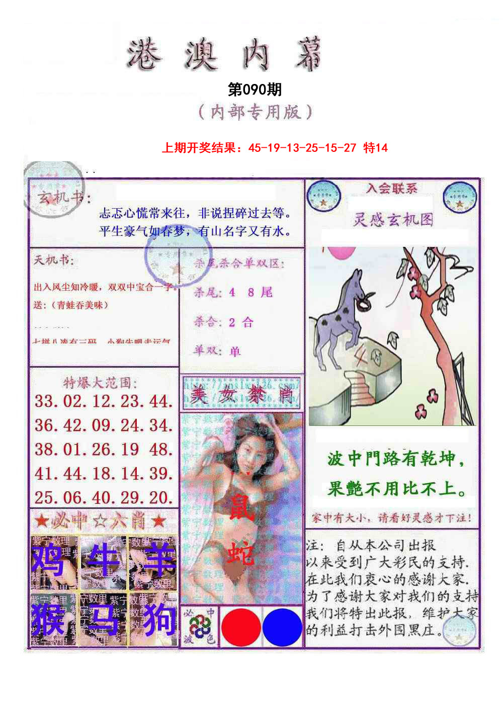 090期港澳内幕报[图]