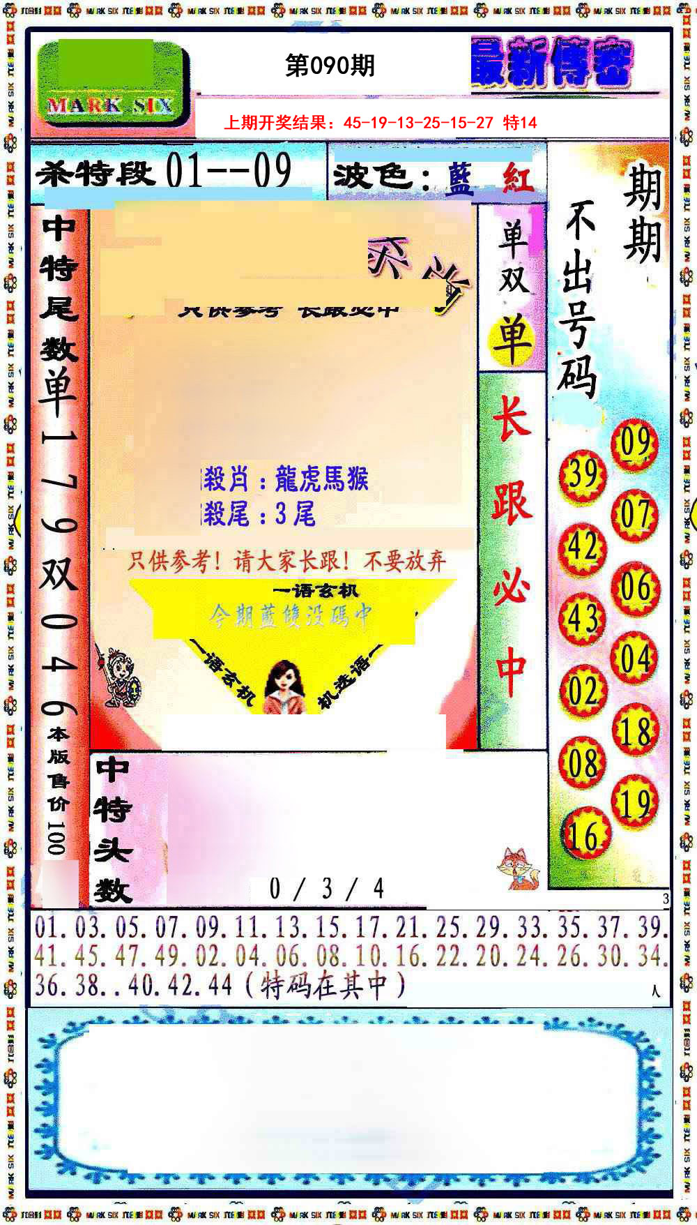 090期最新传密绝杀6肖[图]