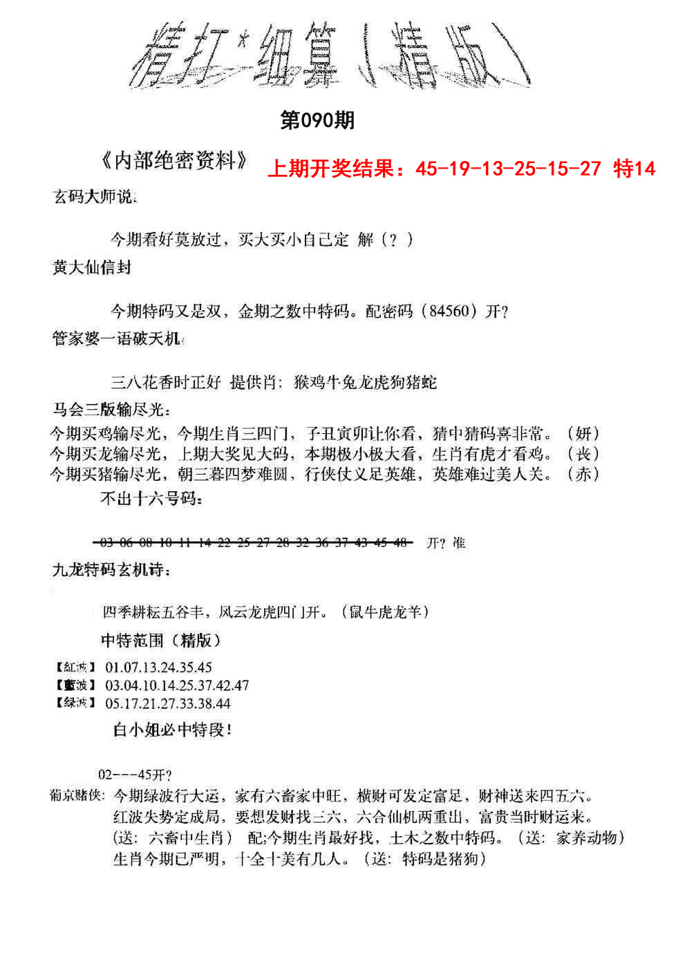 090期精大细算精版[图]
