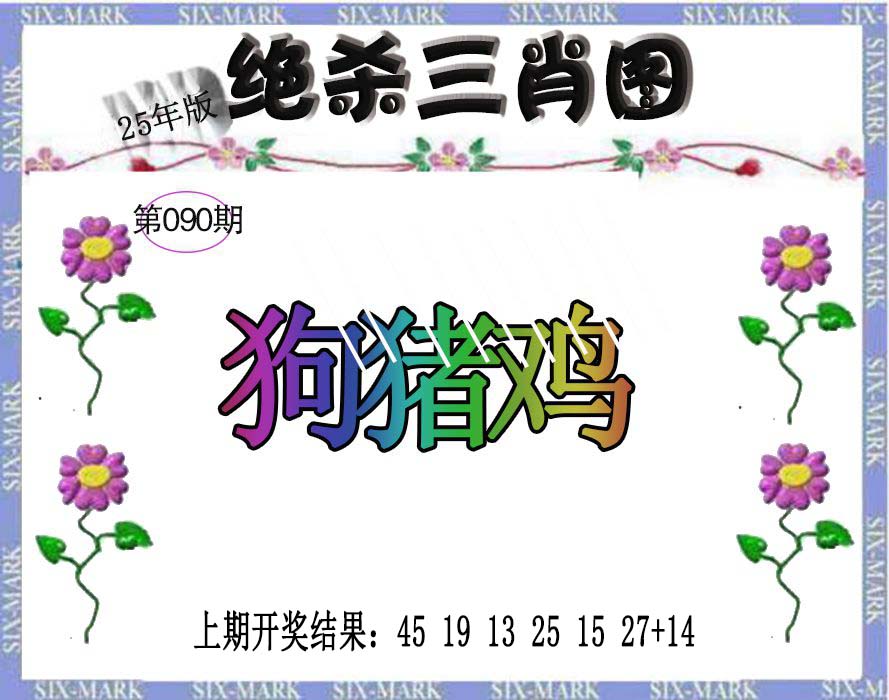 090期生财有道杀三肖[图]