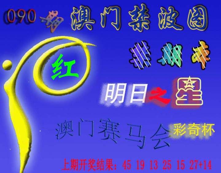 090期赛马会杀波图[图]