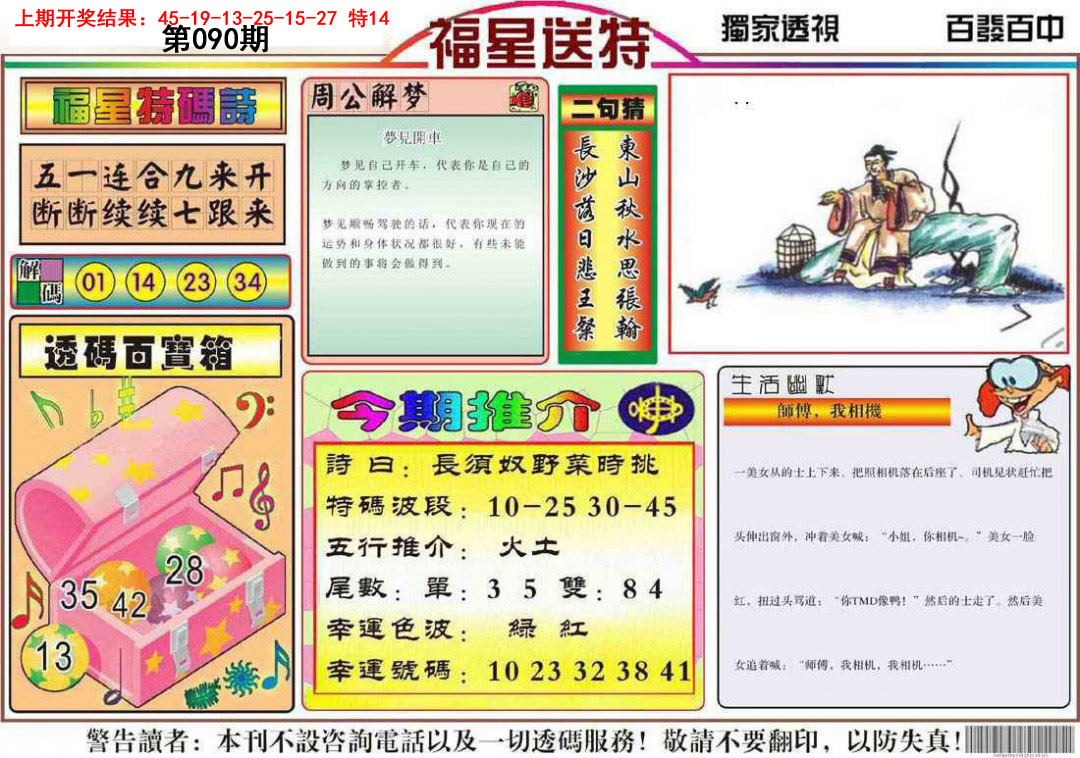 090期福星送特[图]