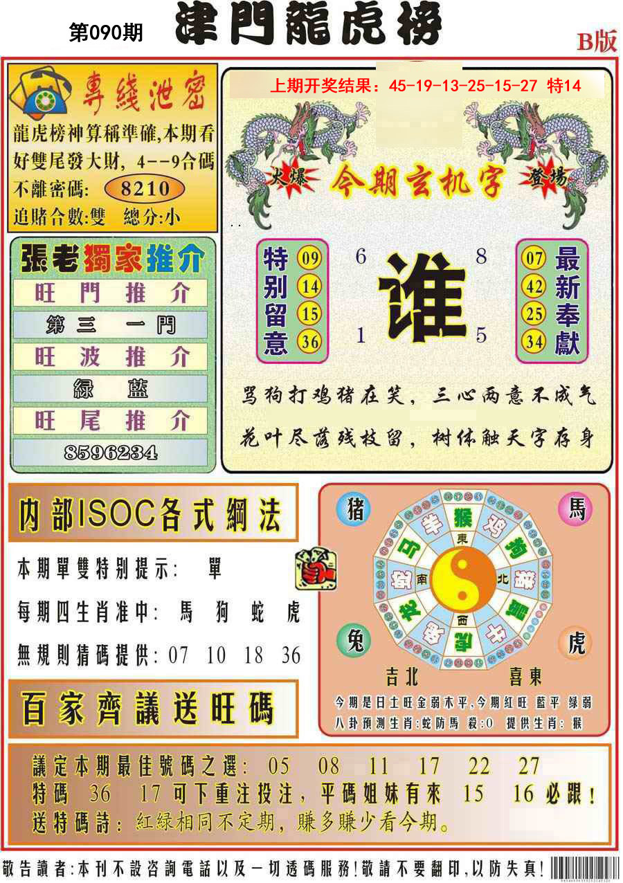 090期津门龙虎榜B[图]