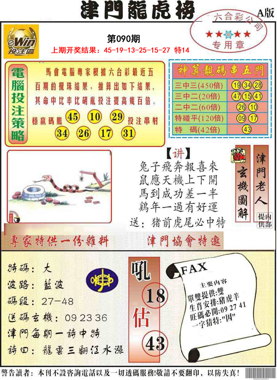 090期津门龙虎榜A[图]