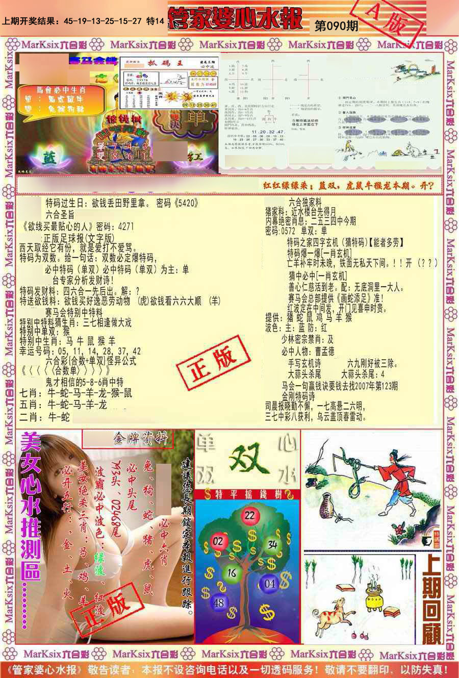 090期管家婆心水报A[图]