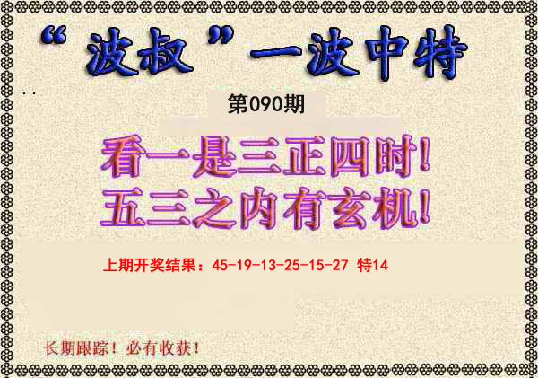090期波叔一波中特[图]