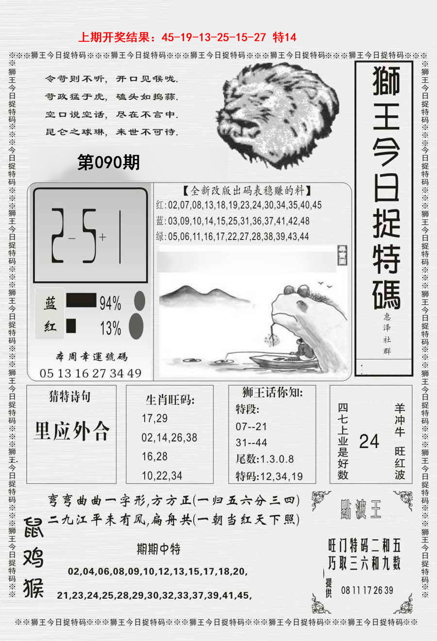 090期狮王今日抓特码[图]
