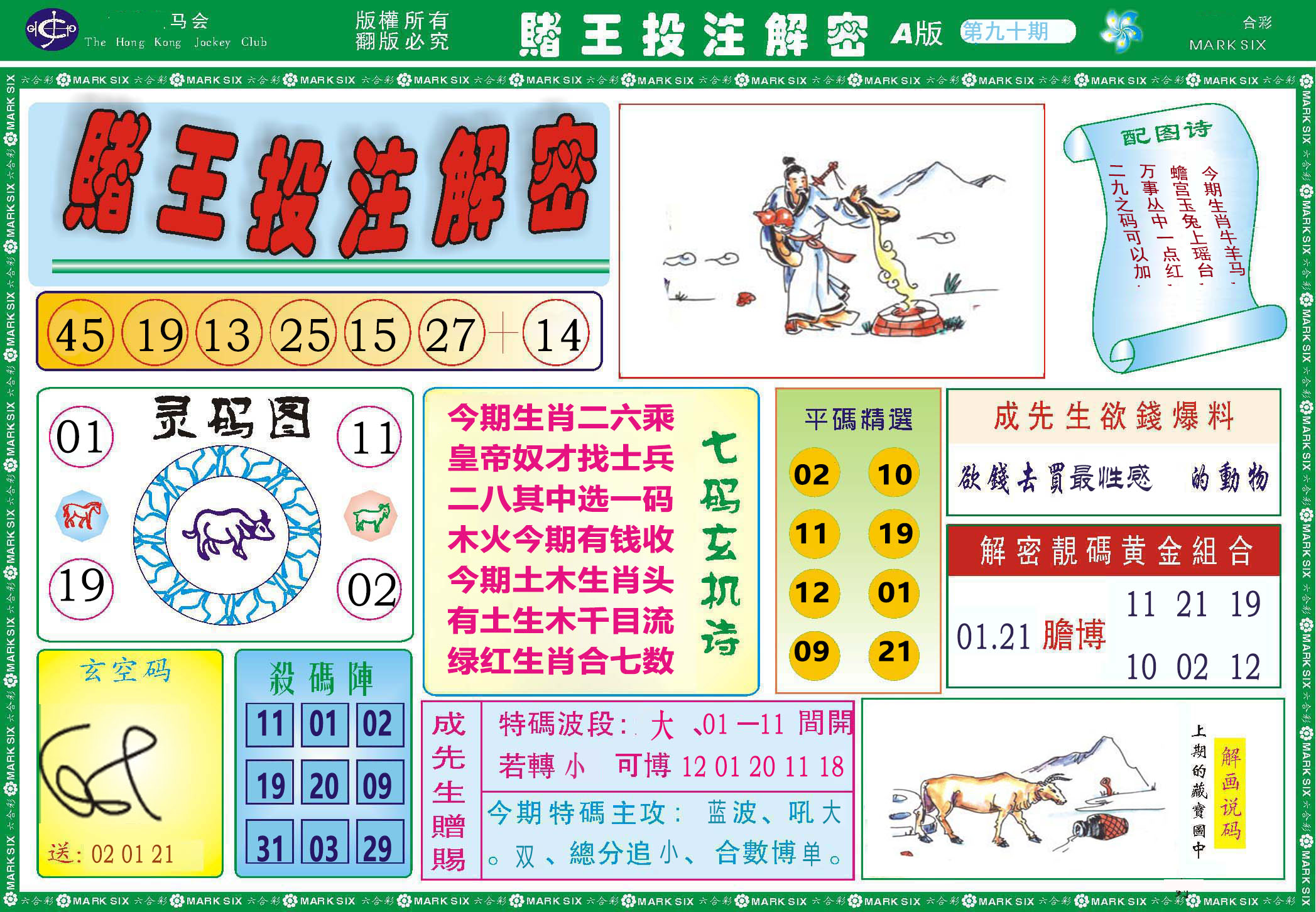 090期赌王投注解密[图]