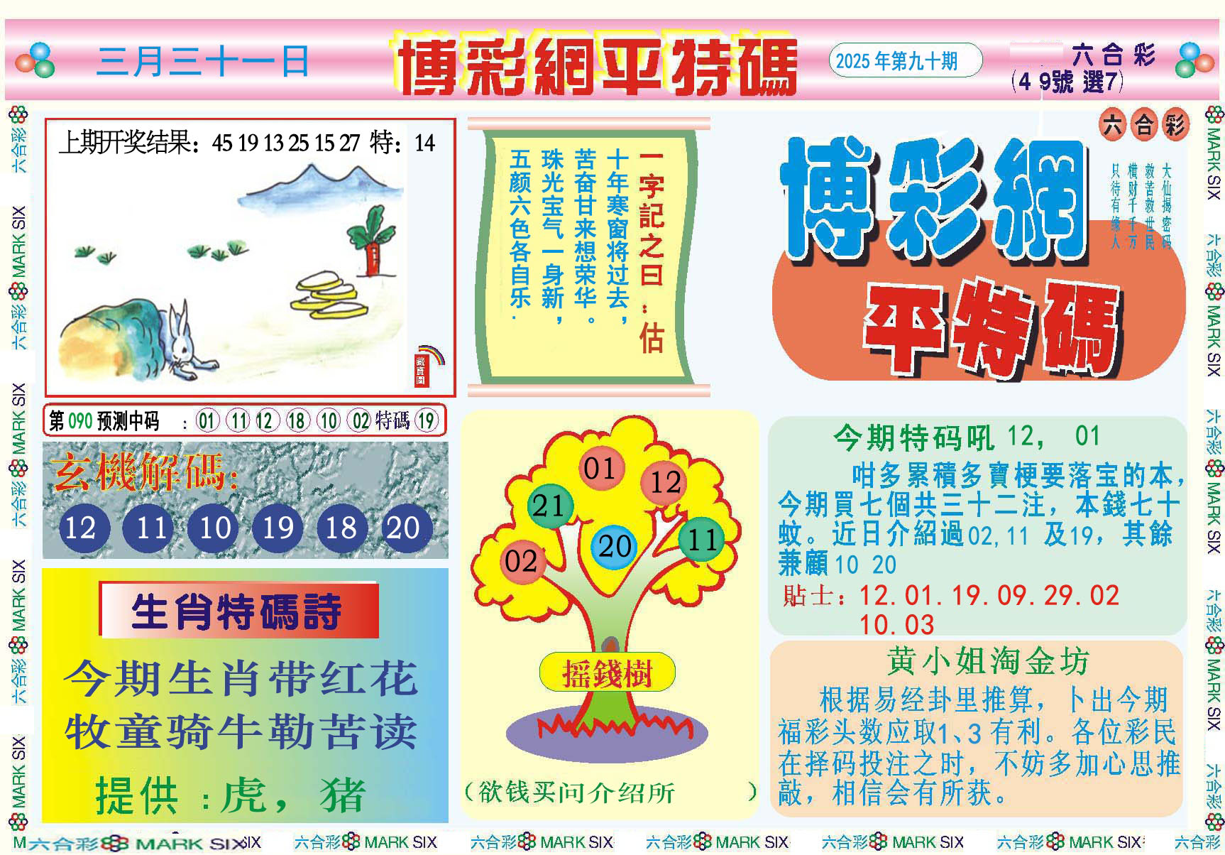 090期博彩网平特报[图]