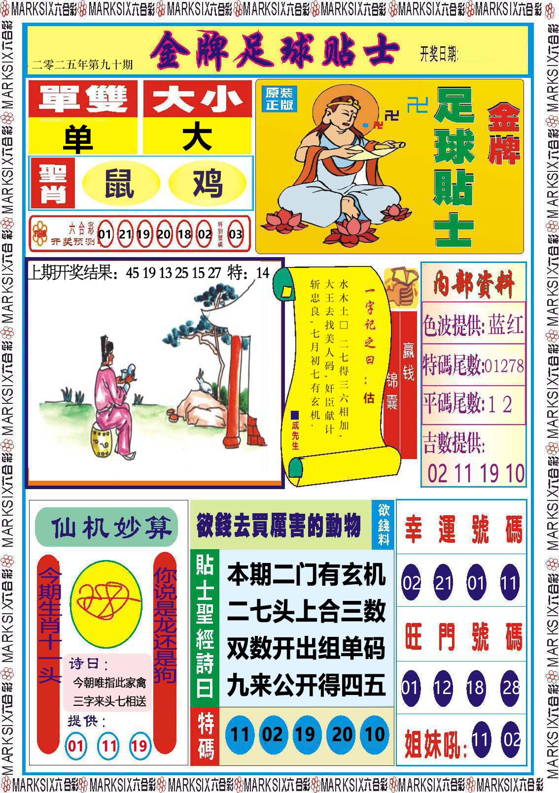 090期金牌足球贴士[图]