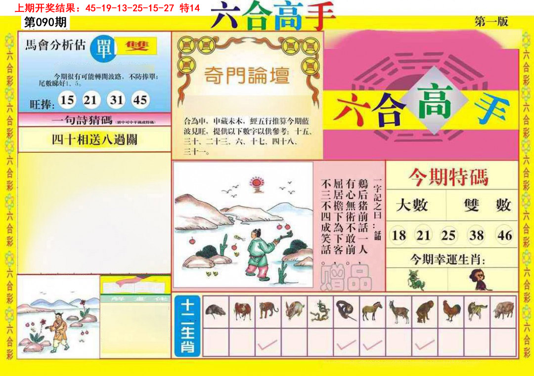 090期六合高手A[图]