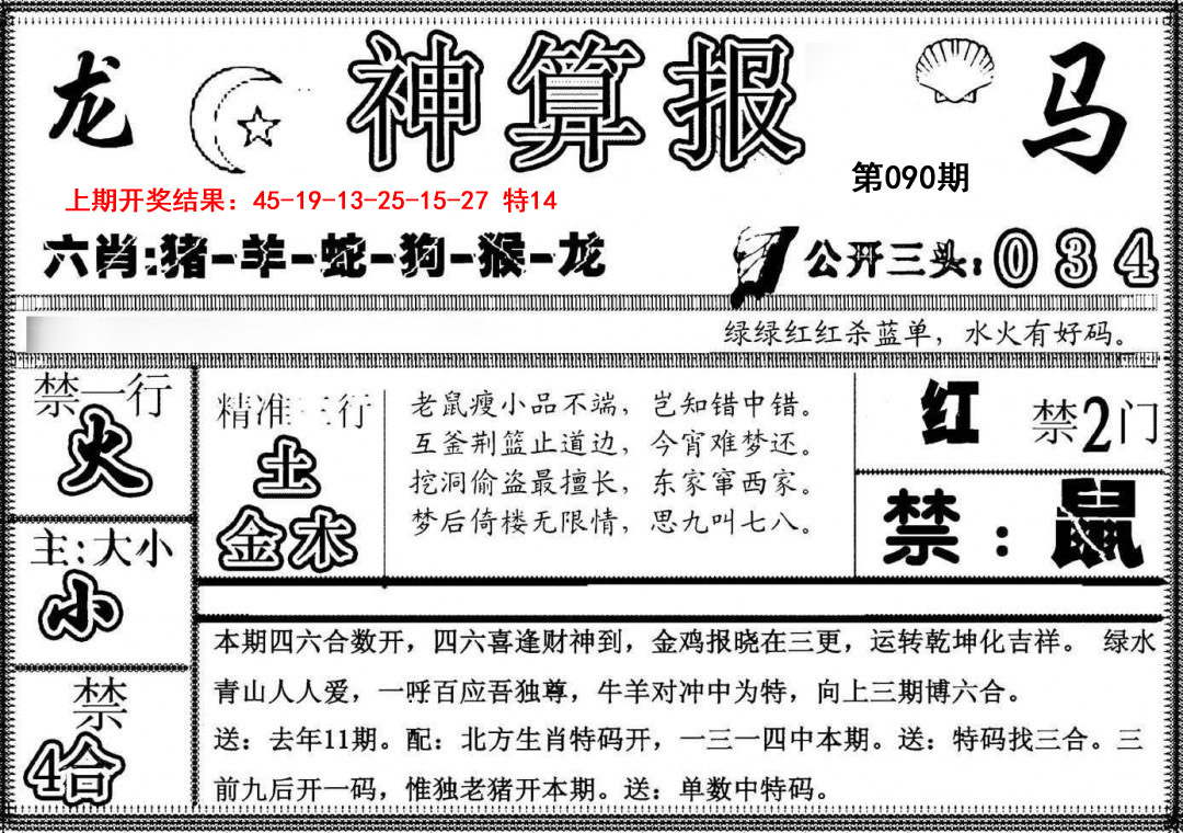 090期神算報[图]