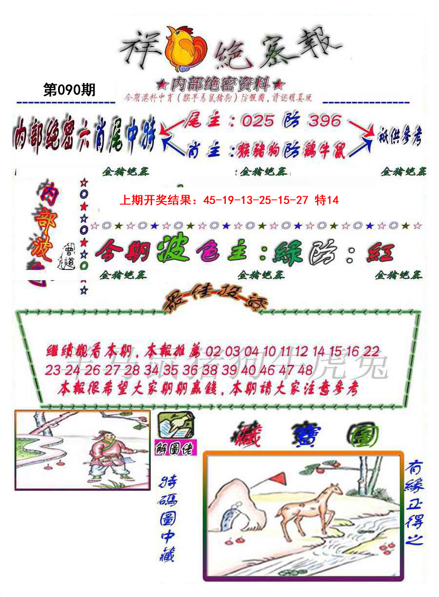 090期金鼠绝密图[图]