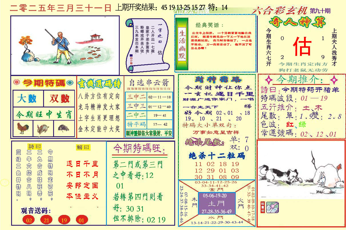 090期六合玄机[图]