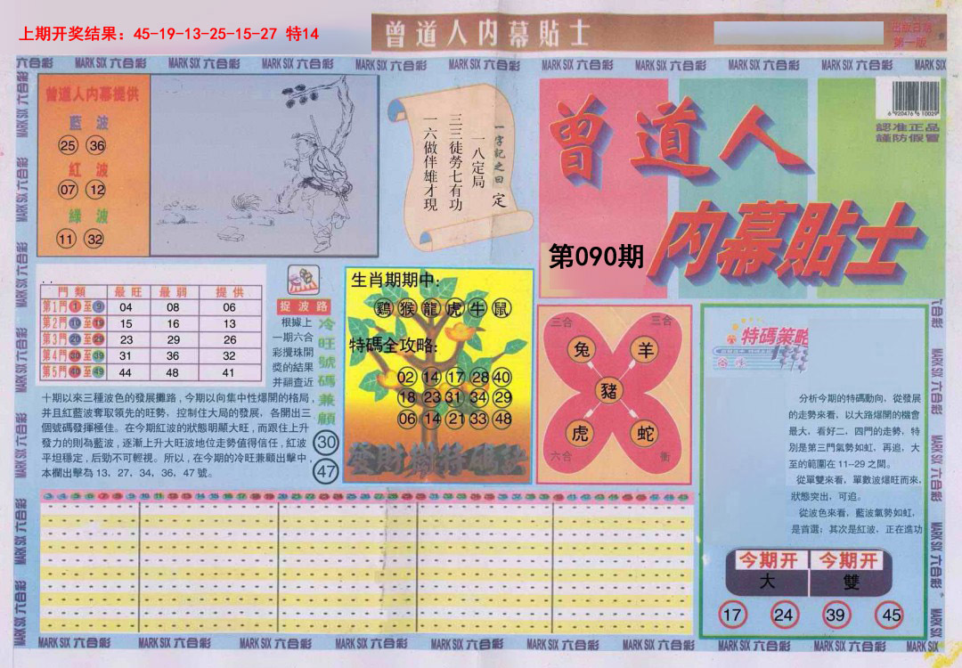 090期曾道人内幕贴士A[图]