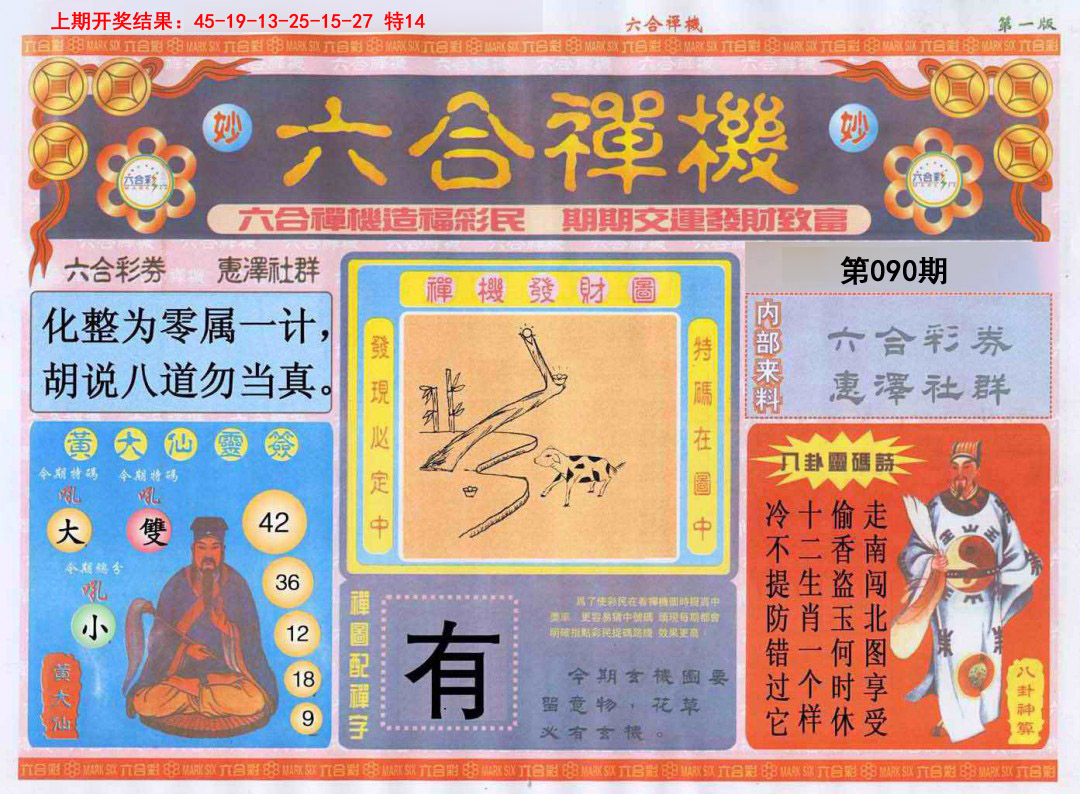 090期六合禅机A[图]