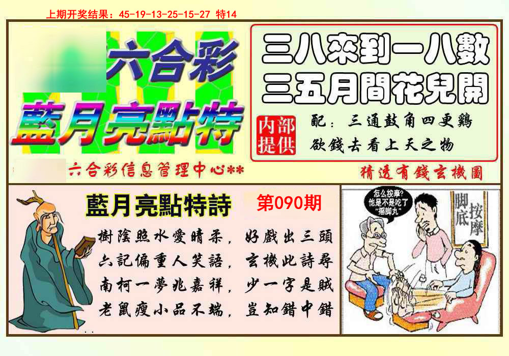 090期蓝月亮点特码[图]