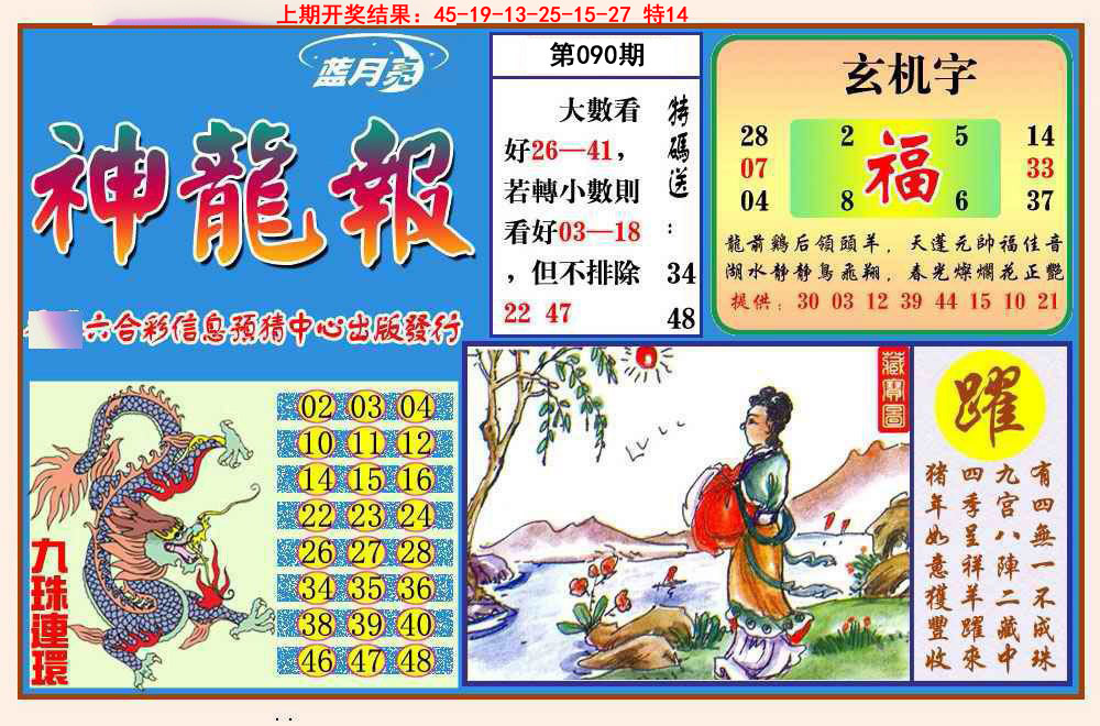 090期神龙报[图]