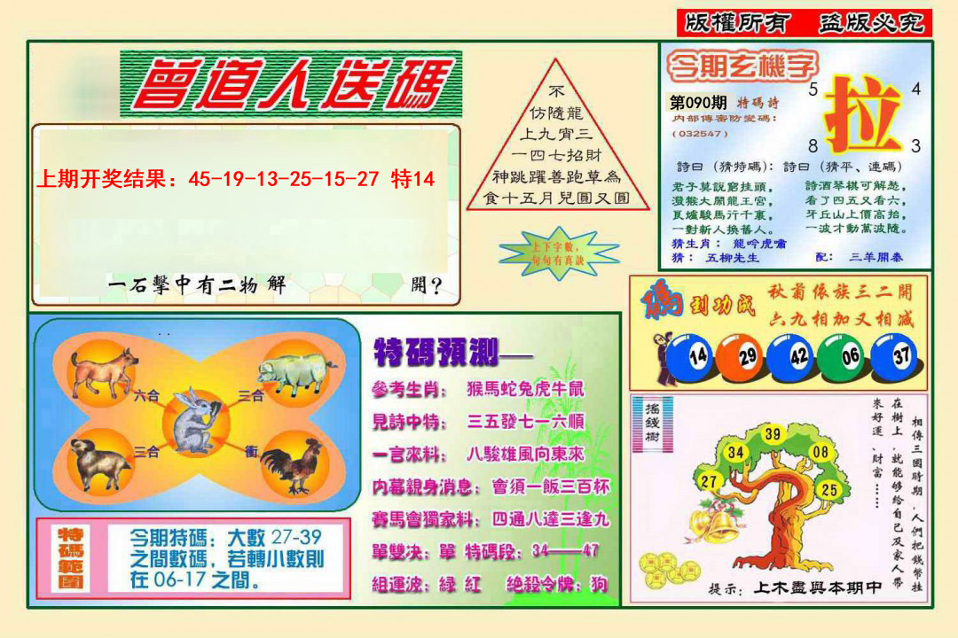 090期曾道人送特码[图]