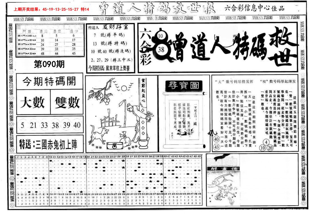 090期曾道人特码救世A[图]