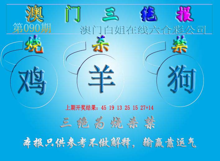 090期三绝报（新版）[图]