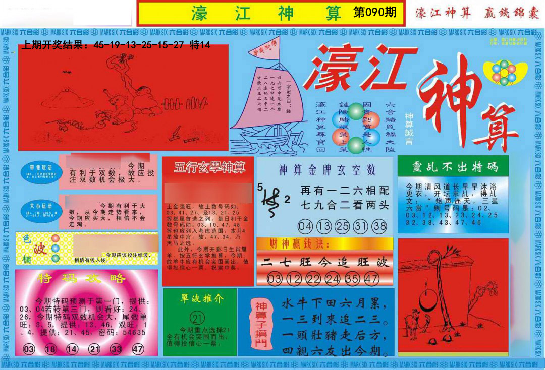 090期濠江神算A[图]