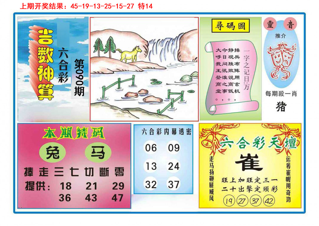 090期吉数神算[图]