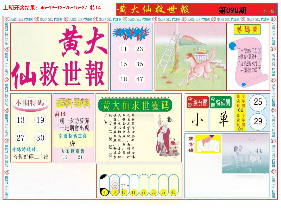 090期新黄大仙救世A[图]