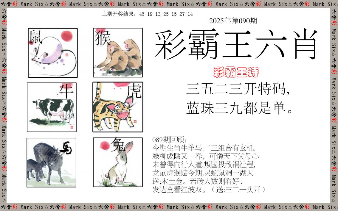 090期彩霸王六肖[图]