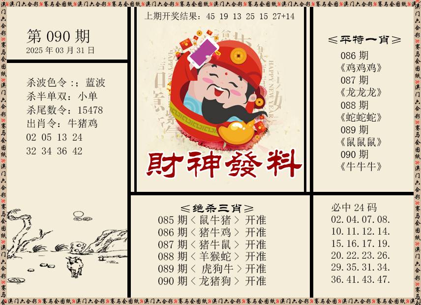 090期财神发料[图]