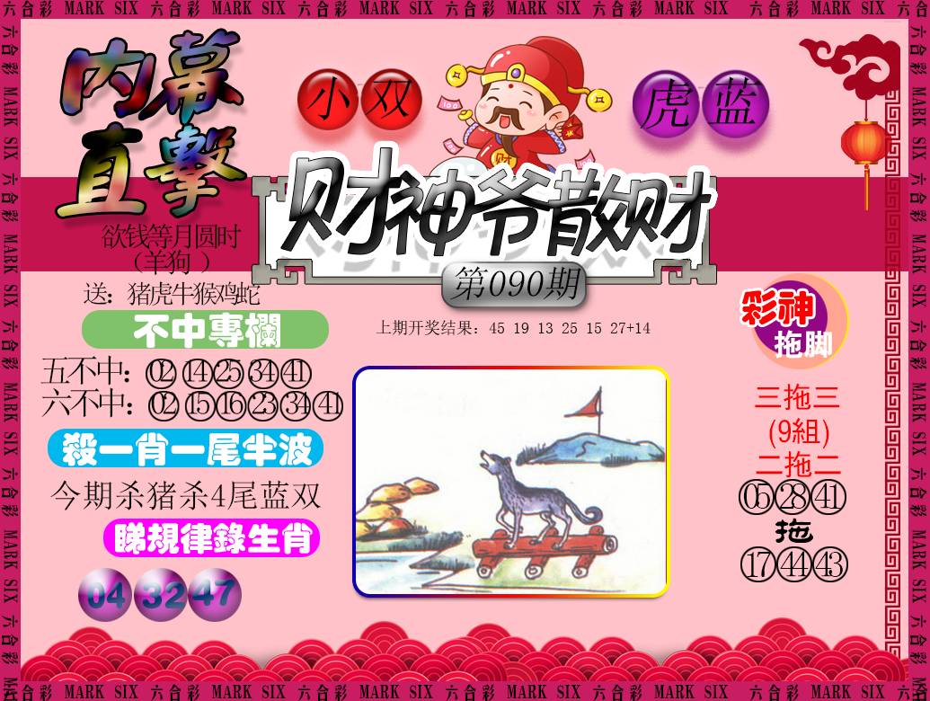 090期财神爷散财[图]