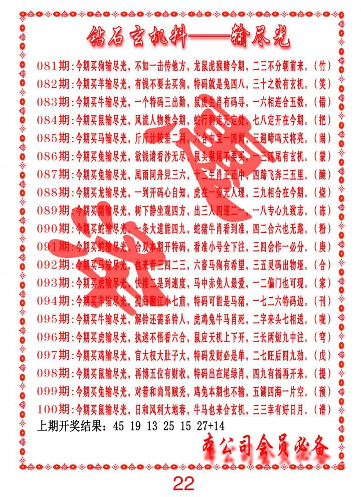 090期钻石玄机诗-输光料[图]