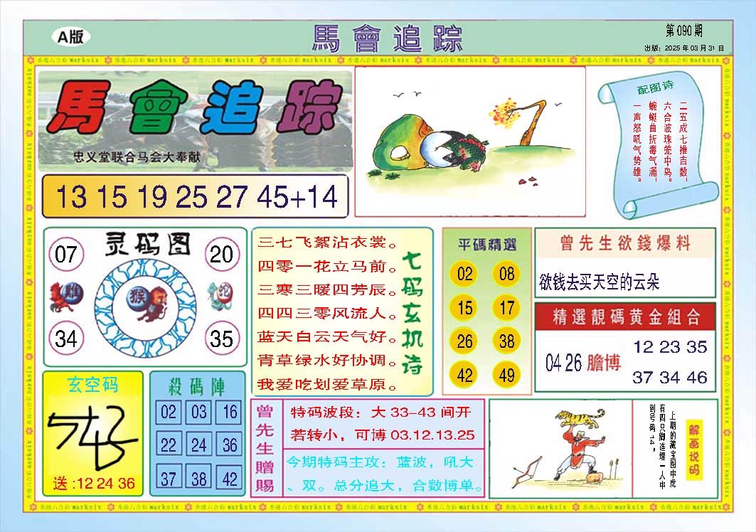 090期马会追踪A[图]