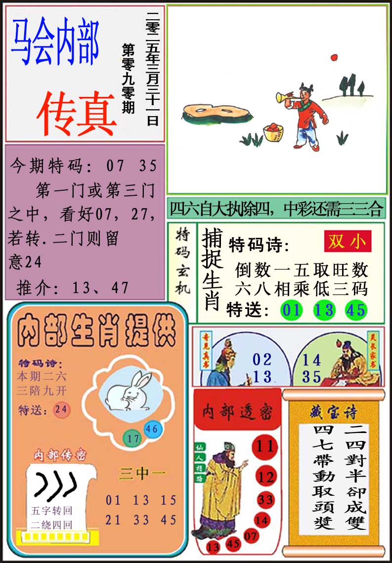 090期马会内部传真[图]