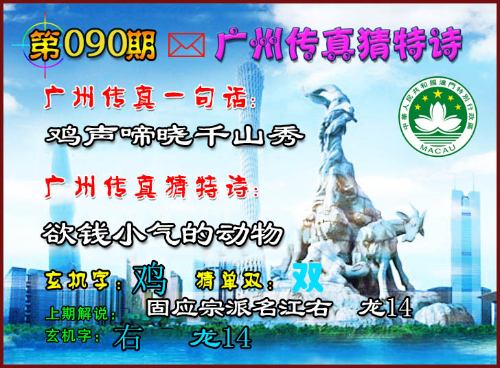 090期广州传真猜特诗2[图]