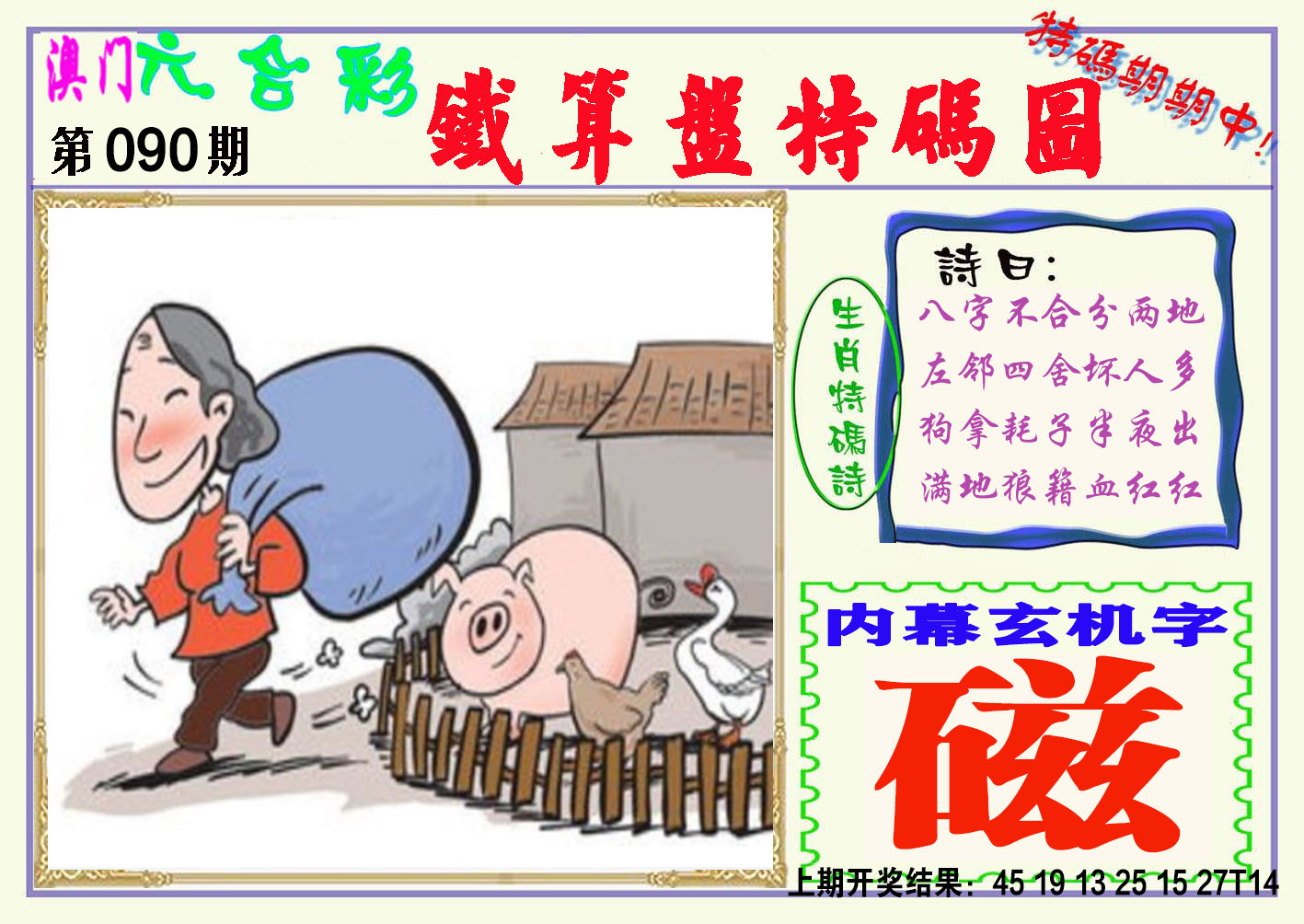 090期铁算盘特码图[图]