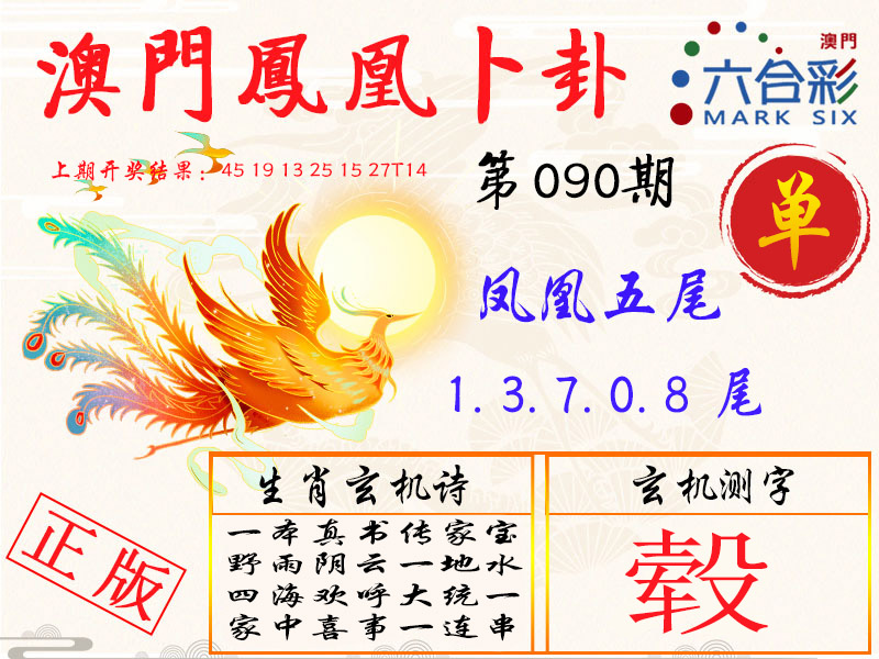 090期凤凰卜卦[图]