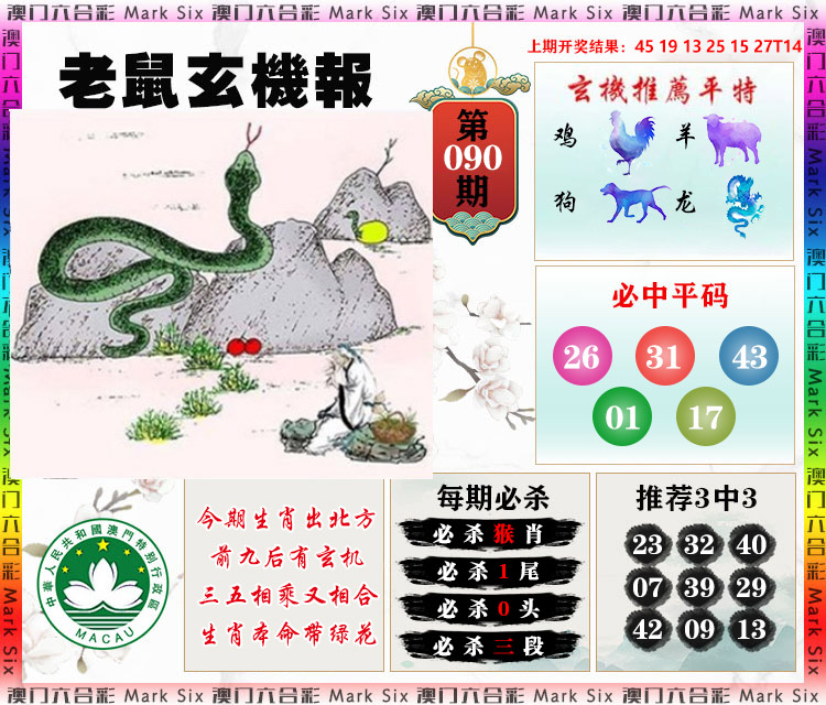 090期老鼠玄机报[图]