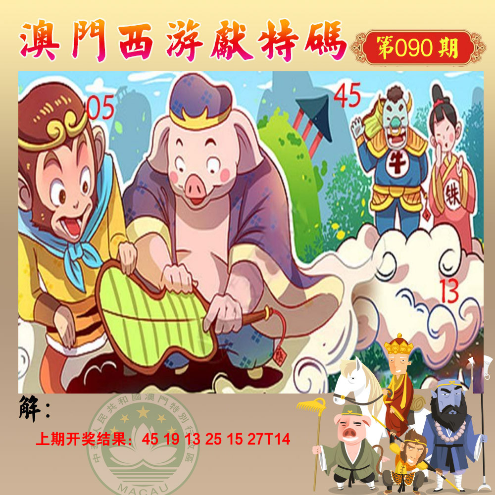 090期西游献码[图]